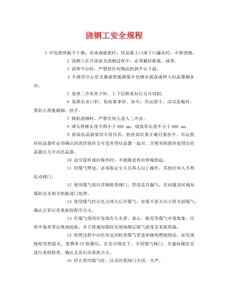 《安全管理制度》之浇钢工安全规程 