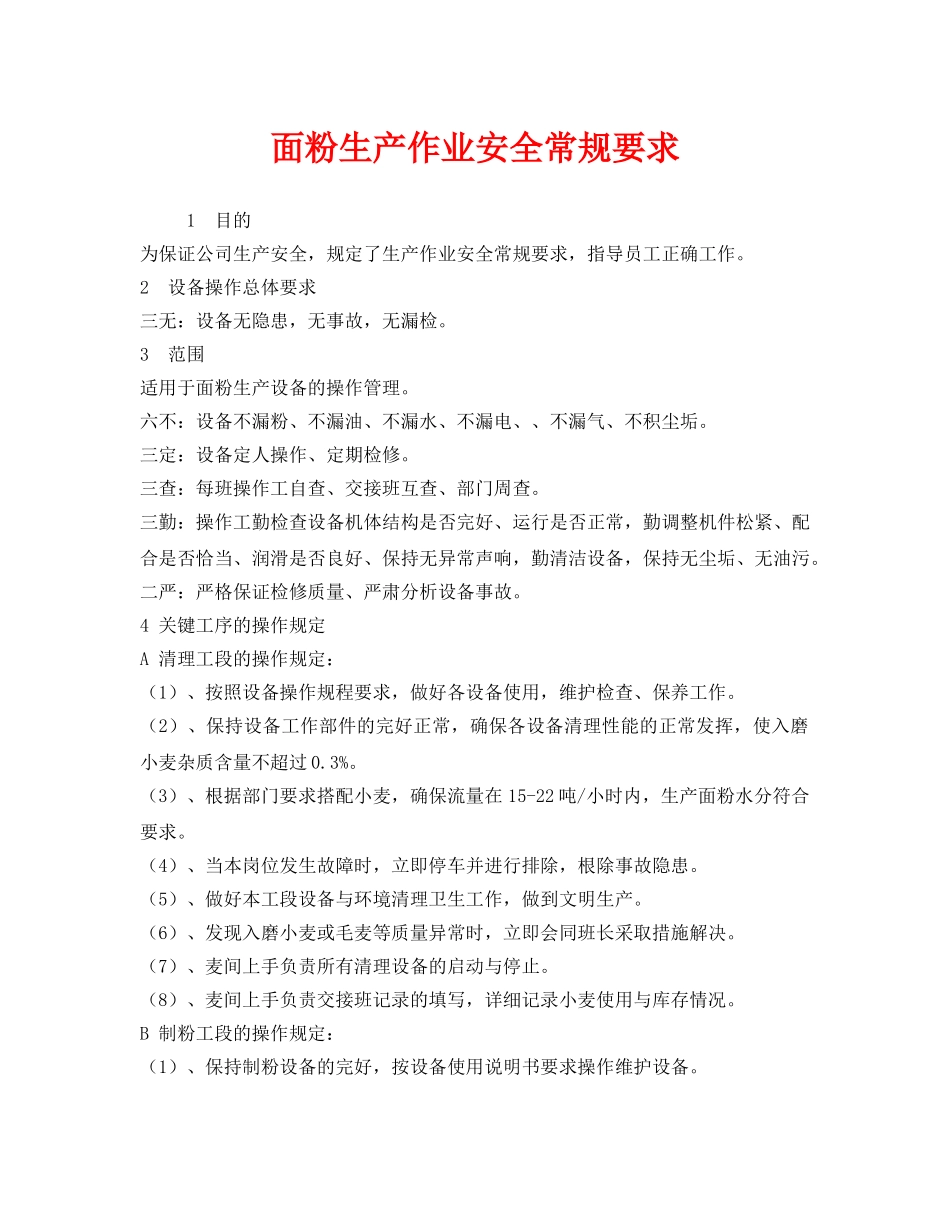 《安全管理制度》之面粉生产作业安全常规要求 _第1页