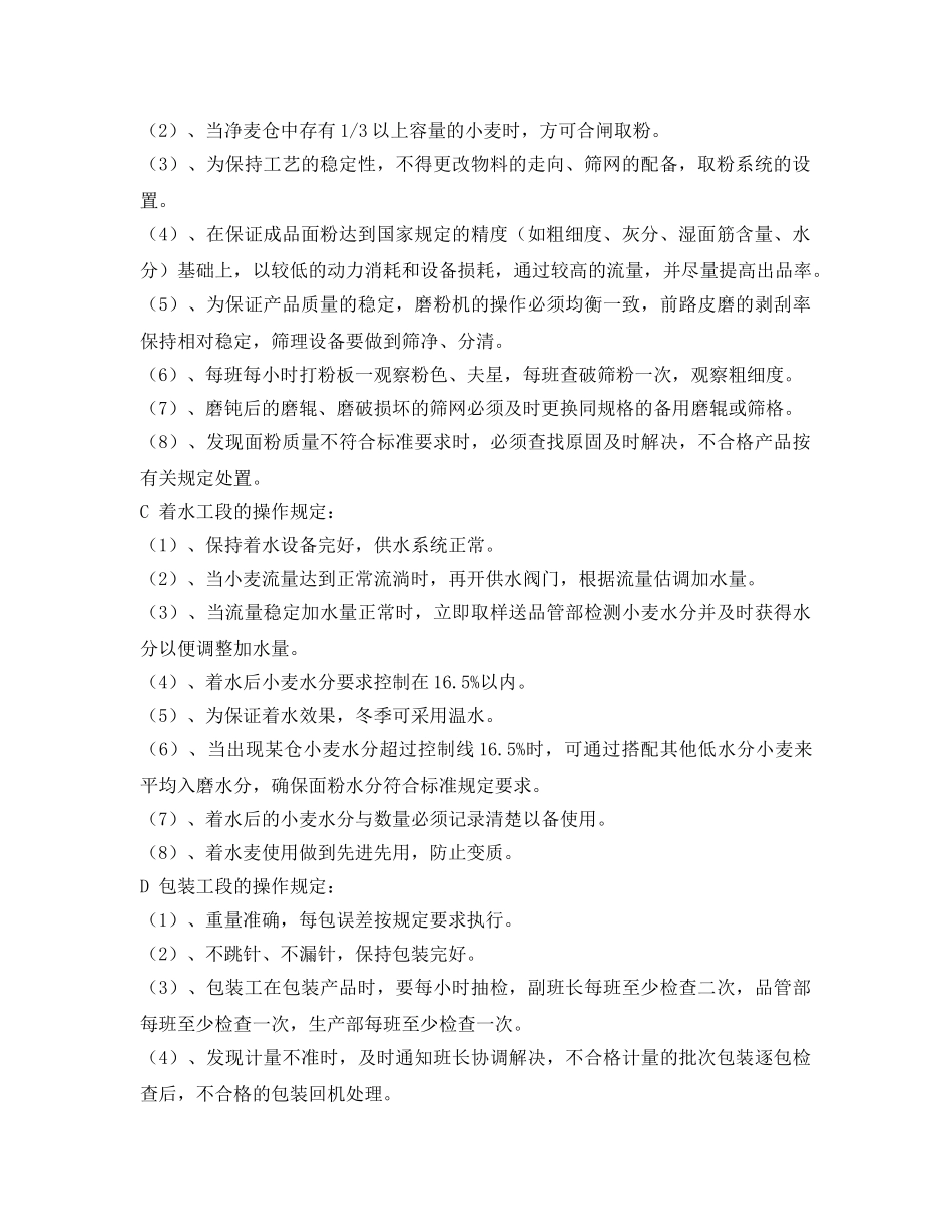 《安全管理制度》之面粉生产作业安全常规要求 _第2页