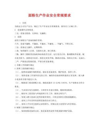 《安全管理制度》之面粉生产作业安全常规要求 