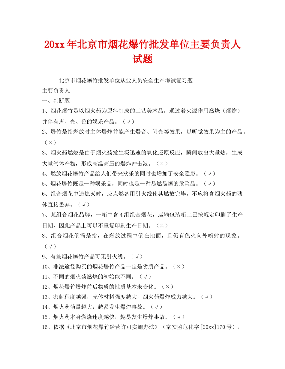 《安全教育》之2012年北京市烟花爆竹批发单位主要负责人试题 _第1页