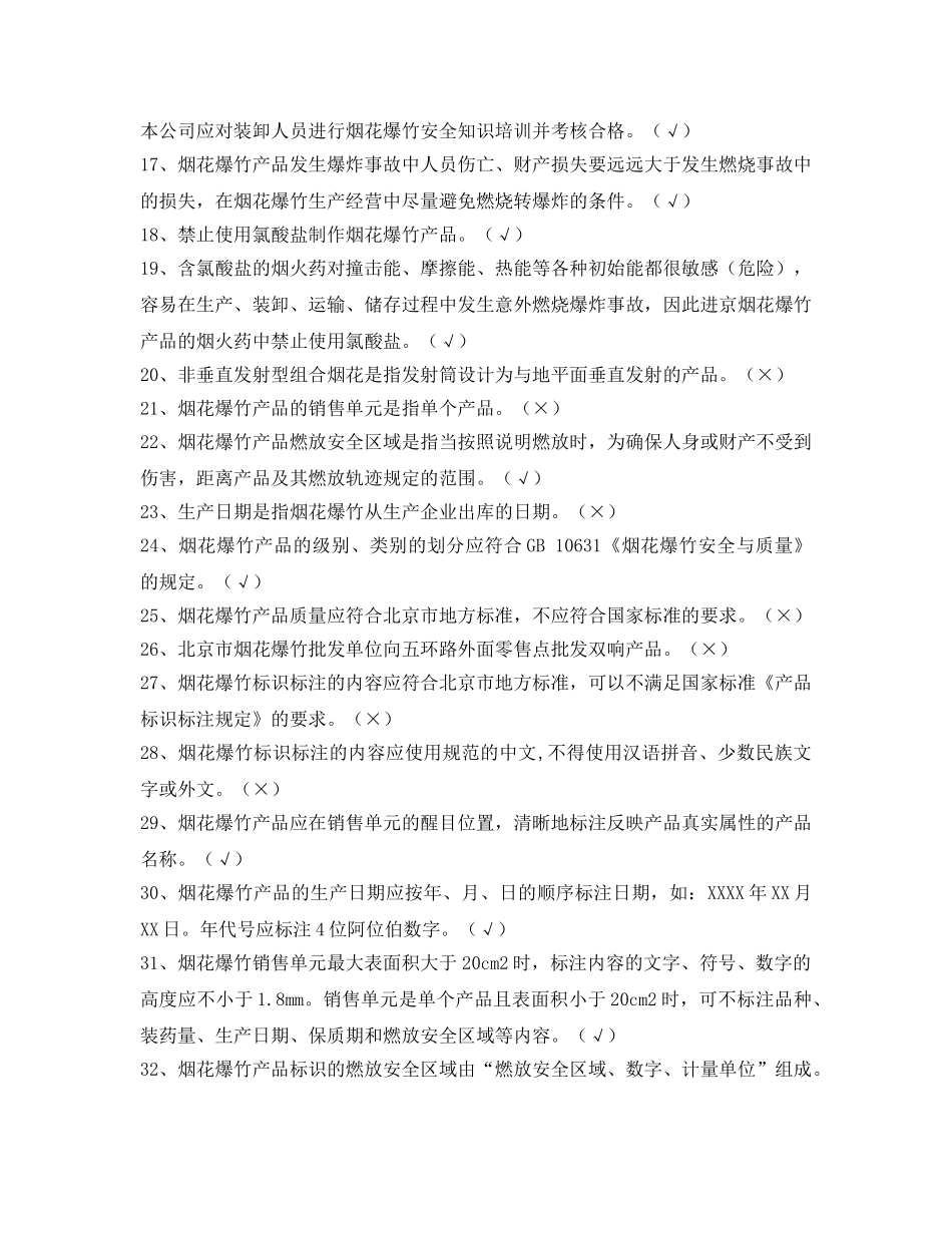 《安全教育》之2012年北京市烟花爆竹批发单位主要负责人试题 _第2页