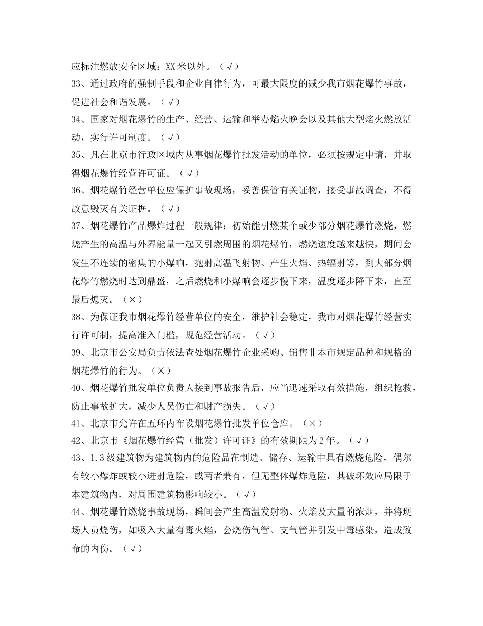 《安全教育》之2012年北京市烟花爆竹批发单位主要负责人试题 _第3页