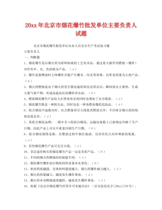 《安全教育》之2012年北京市烟花爆竹批发单位主要负责人试题 