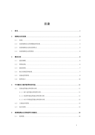 高清视频会议系统方案(中兴)