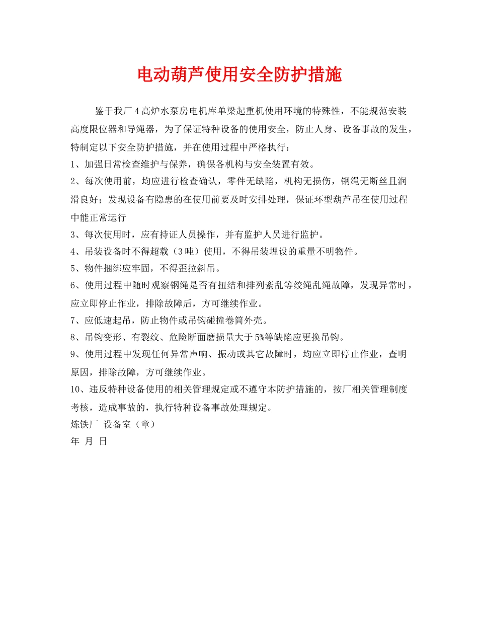 《安全技术》之电动葫芦使用安全防护措施 _第1页