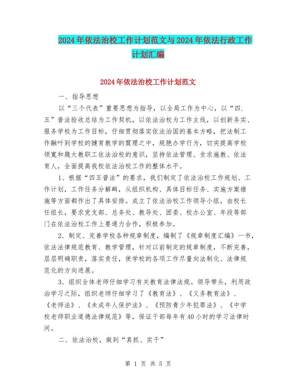 2024年依法治校工作计划范文与2024年依法行政工作计划汇编.doc_第1页