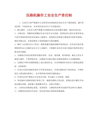 《安全管理制度》之压路机操作工安全生产责任制 
