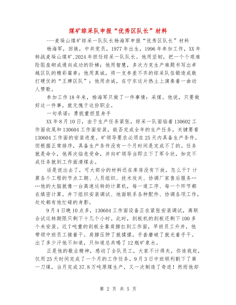 煤矿综采队申报“优秀区队长”材料_第2页