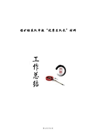 煤矿综采队申报“优秀区队长”材料
