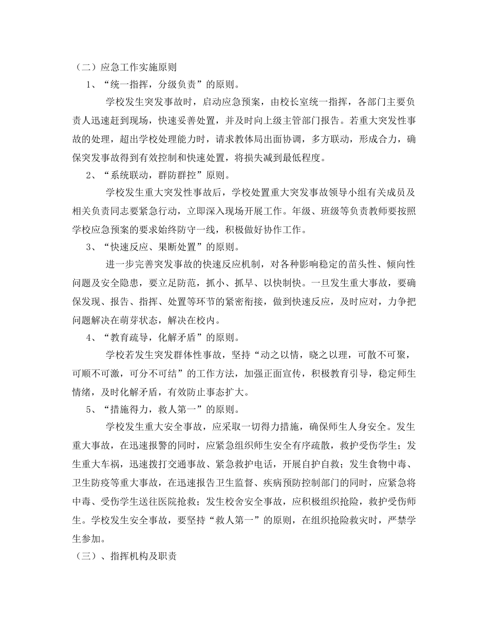 《安全管理应急预案》之学校安全应急管理组织体系 _第2页