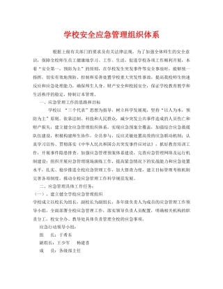 《安全管理应急预案》之学校安全应急管理组织体系 