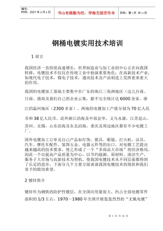 钢桶电镀实用技术培训