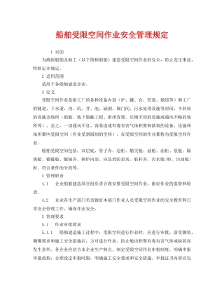 《安全管理制度》之船舶受限空间作业安全管理规定 