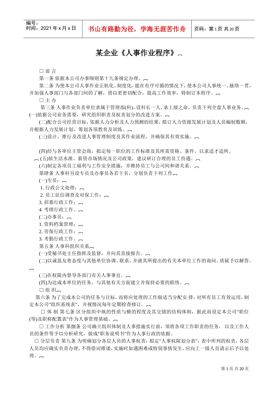 某某企业人事作业程序_第1页