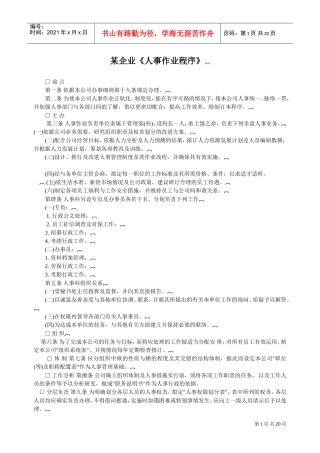 某某企业人事作业程序