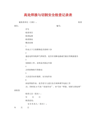 《安全管理资料》之高处焊接与切割安全检查记录表 