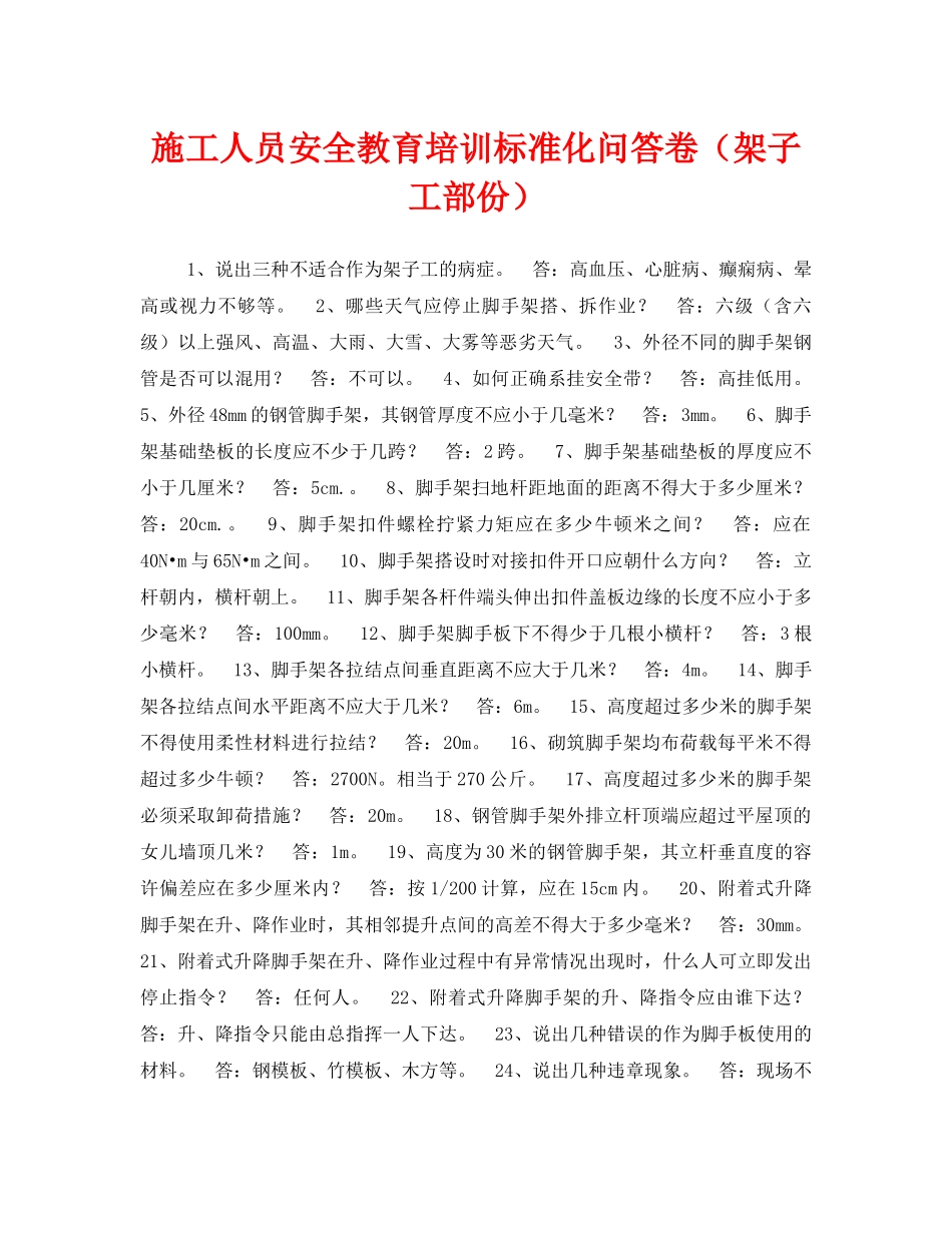 《安全教育》之施工人员安全教育培训标准化问答卷（架子工部份） _第1页
