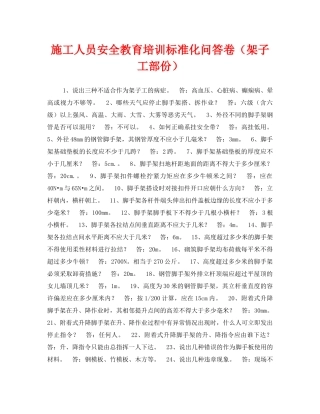 《安全教育》之施工人员安全教育培训标准化问答卷（架子工部份） 