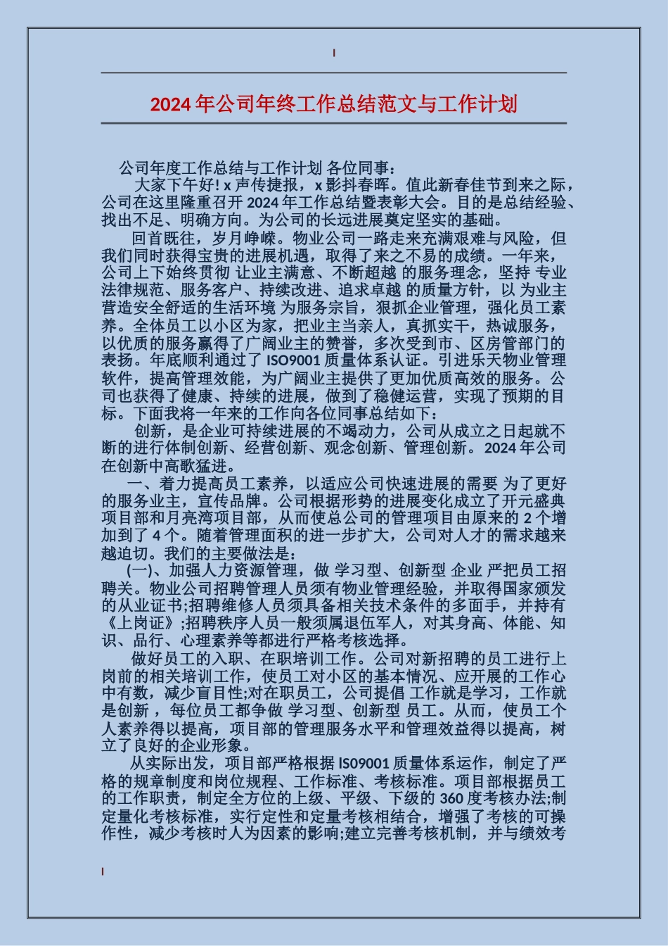 2017年公司年终工作总结范文与工作计划_第1页