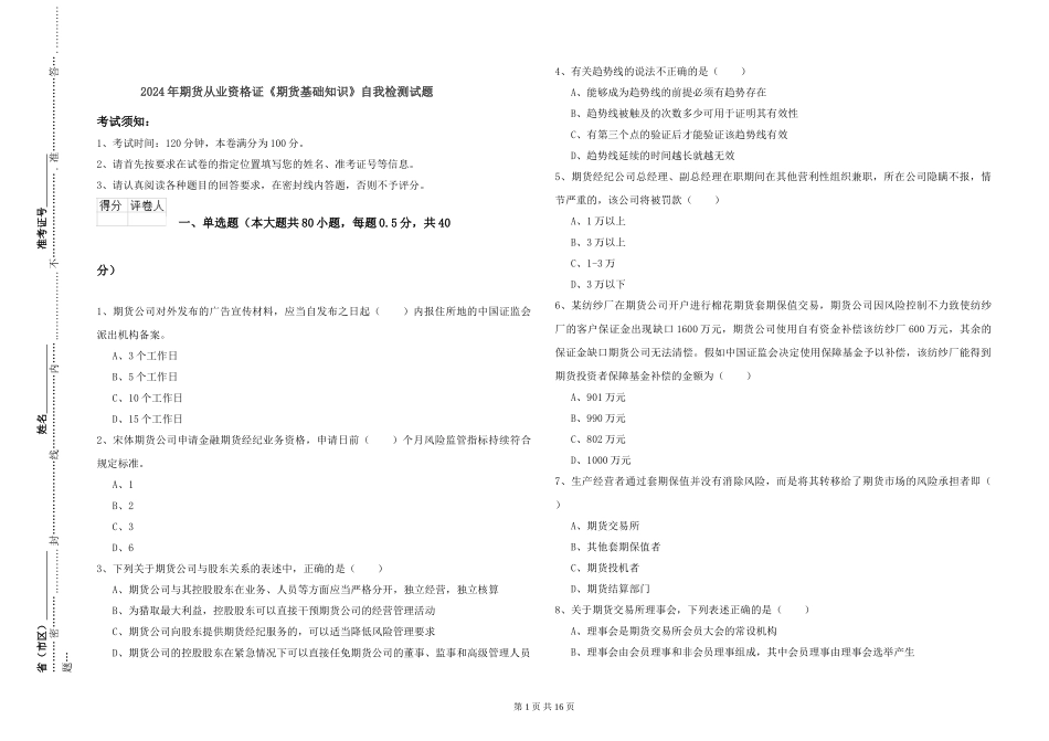 2024年期货从业资格证《期货基础知识》自我检测试题_第1页