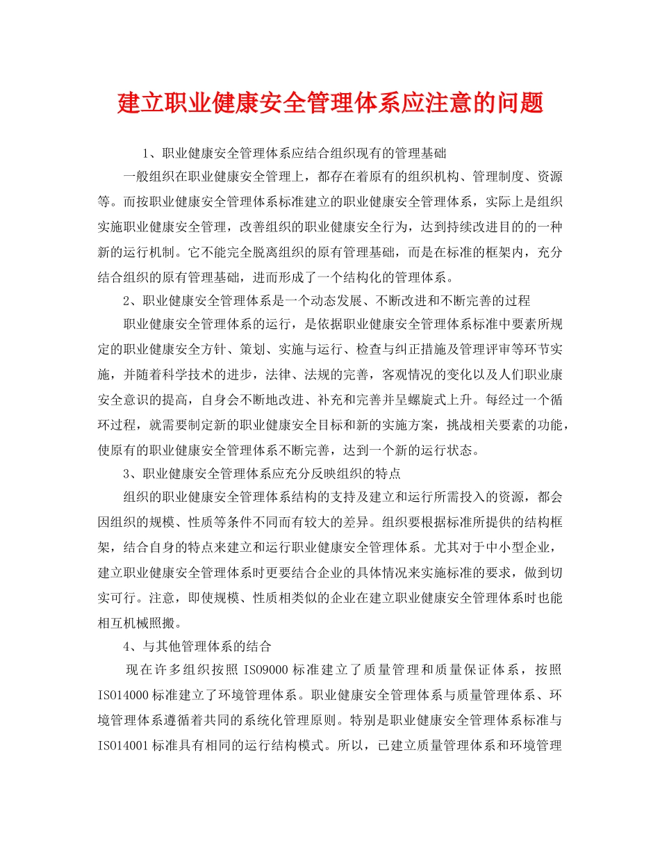 《管理体系》之建立职业健康安全管理体系应注意的问题 _第1页
