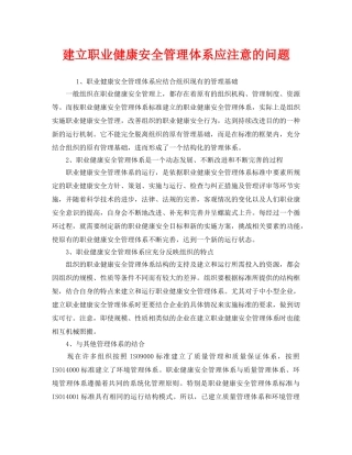 《管理体系》之建立职业健康安全管理体系应注意的问题 