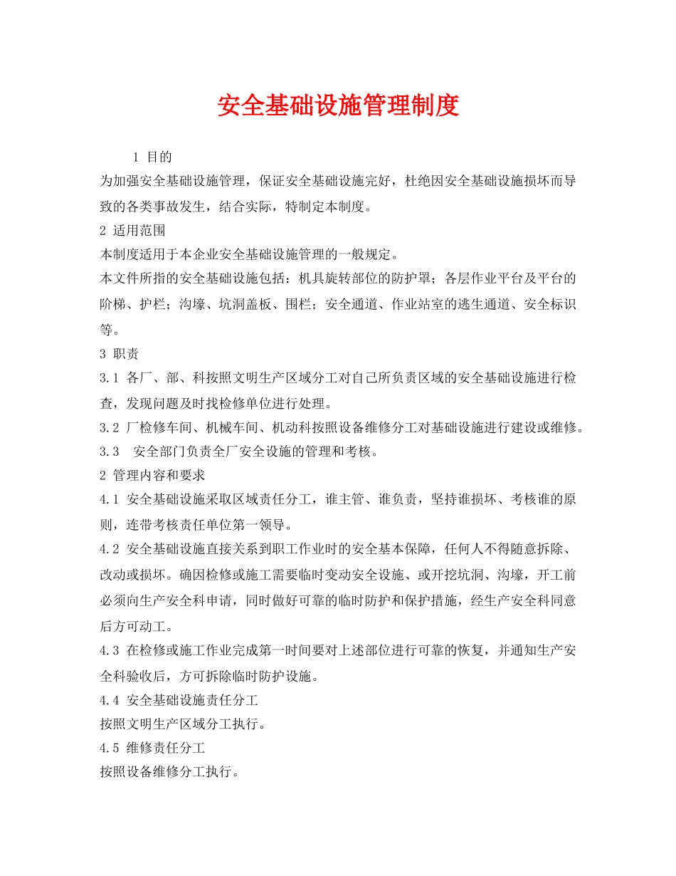 《安全管理制度》之安全基础设施管理制度 _第1页
