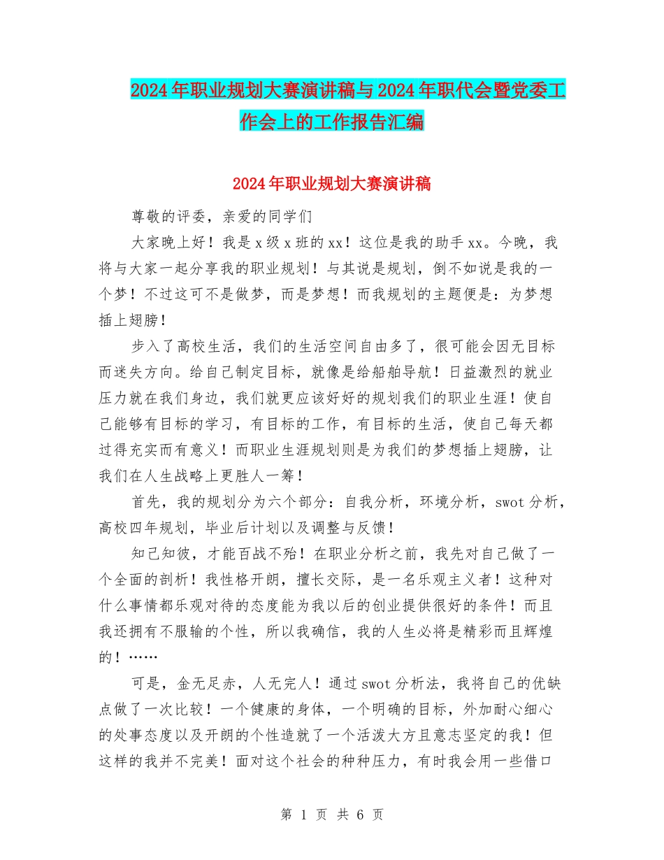 2024年职业规划大赛演讲稿与2024年职代会暨党委工作会上的工作报告汇编_第1页