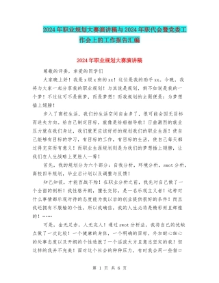 2024年职业规划大赛演讲稿与2024年职代会暨党委工作会上的工作报告汇编