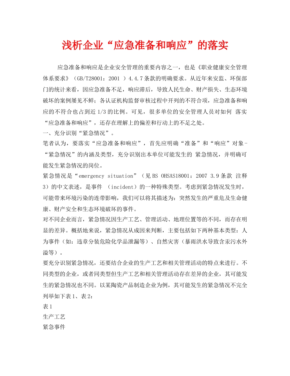 《安全管理应急预案》之浅析企业“应急准备和响应”的落实 _第1页