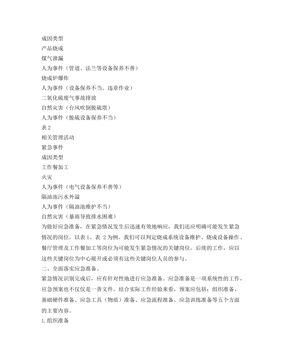 《安全管理应急预案》之浅析企业“应急准备和响应”的落实 _第2页