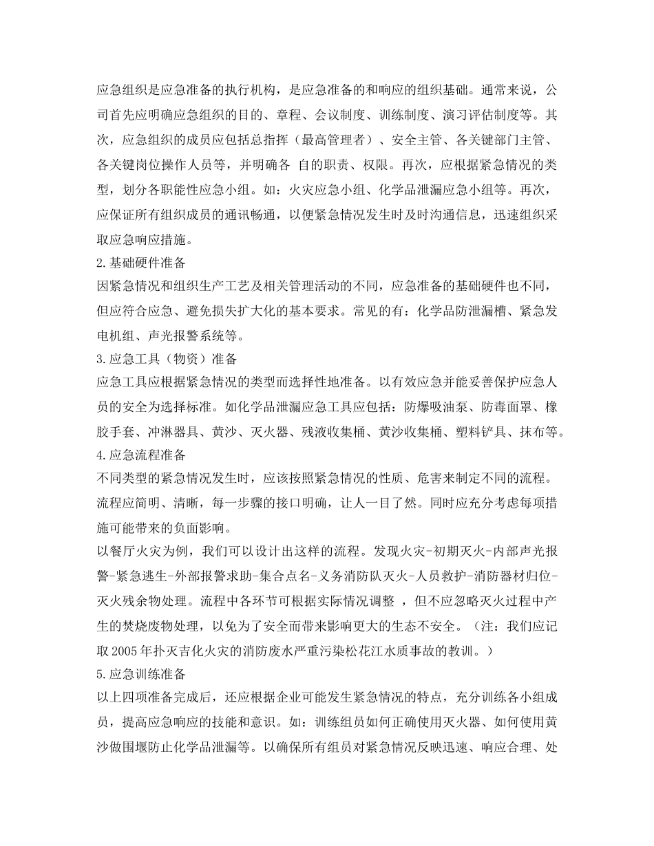 《安全管理应急预案》之浅析企业“应急准备和响应”的落实 _第3页