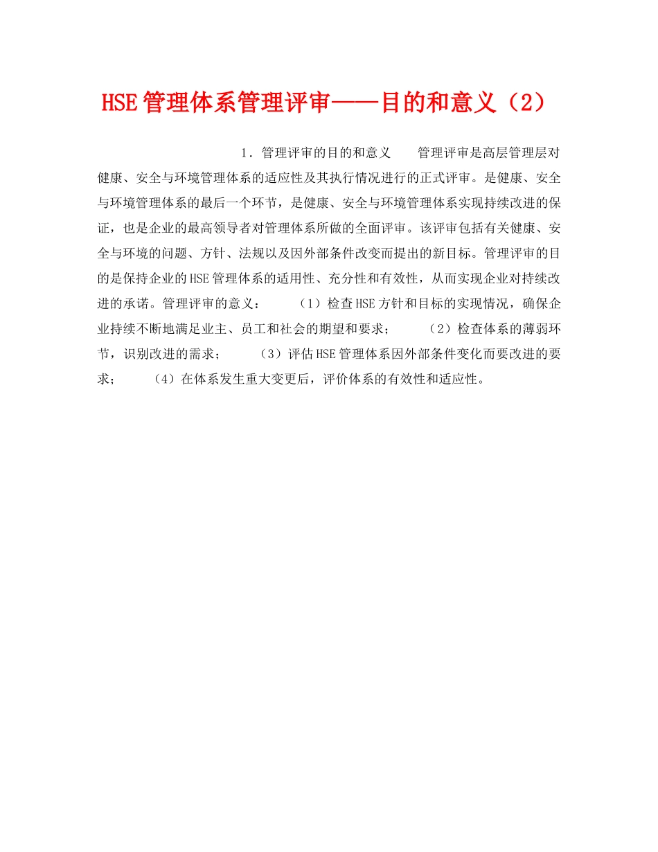 《管理体系》之HSE管理体系管理评审——目的和意义（2） _第1页