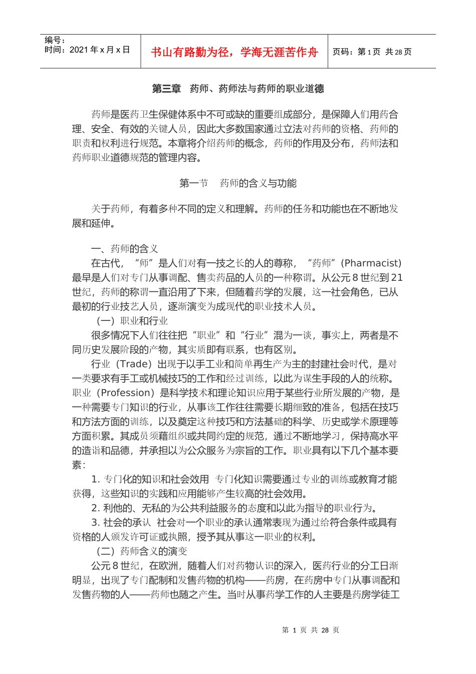 第三章药师、药师法与药师的职业道德_第1页