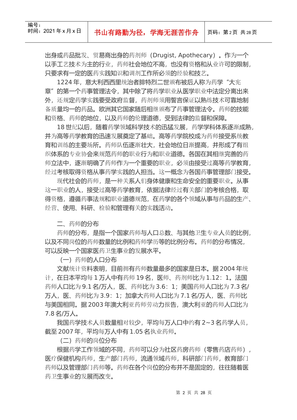 第三章药师、药师法与药师的职业道德_第2页