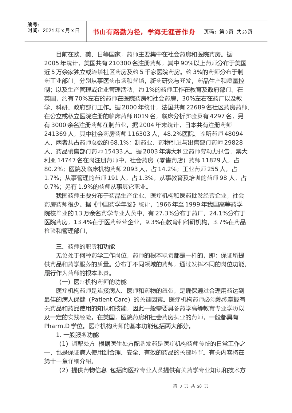 第三章药师、药师法与药师的职业道德_第3页