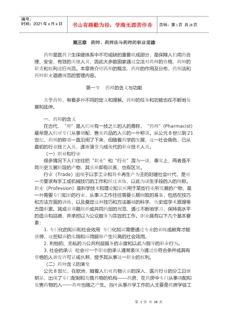 第三章药师、药师法与药师的职业道德