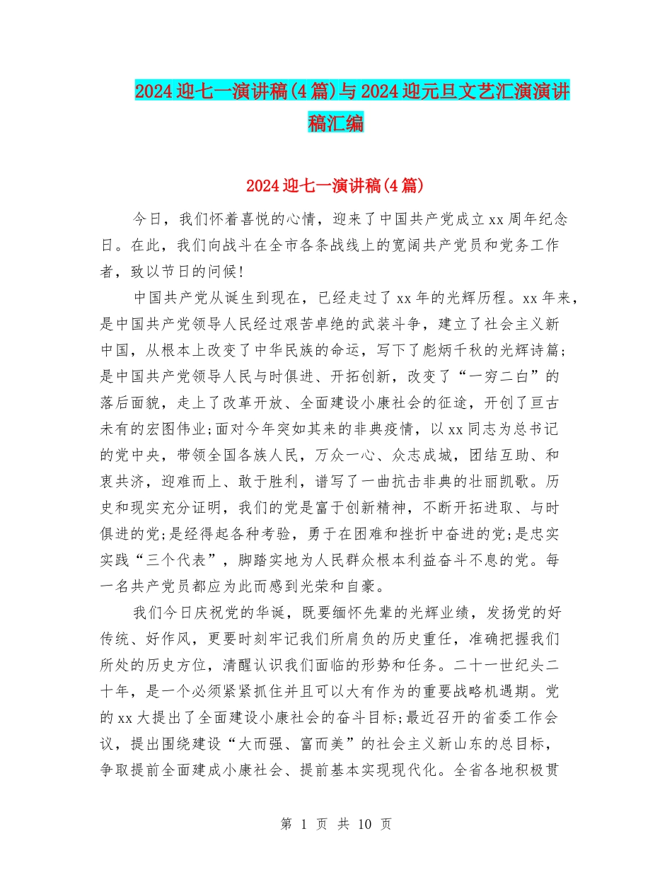 2024迎七一演讲稿与2024迎元旦文艺汇演演讲稿汇编_第1页