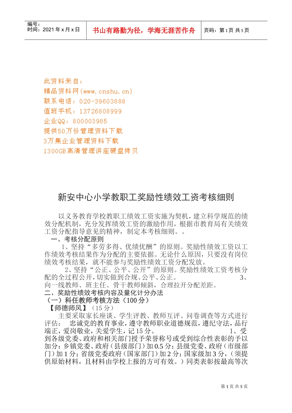 某某小学教职工奖励性绩效工资考核细则_第1页