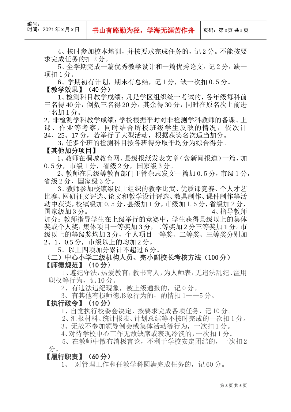 某某小学教职工奖励性绩效工资考核细则_第3页