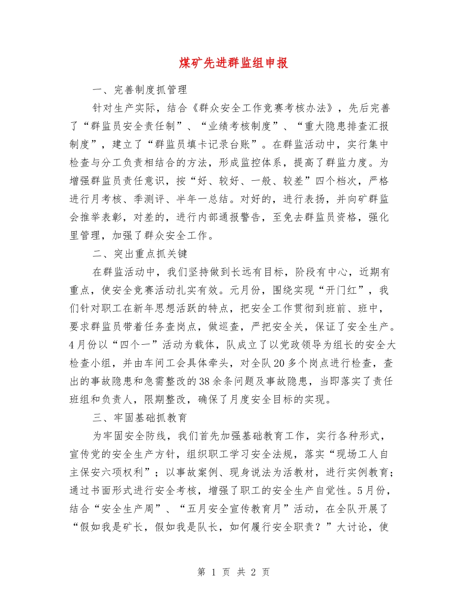煤矿先进群监组申报_第1页