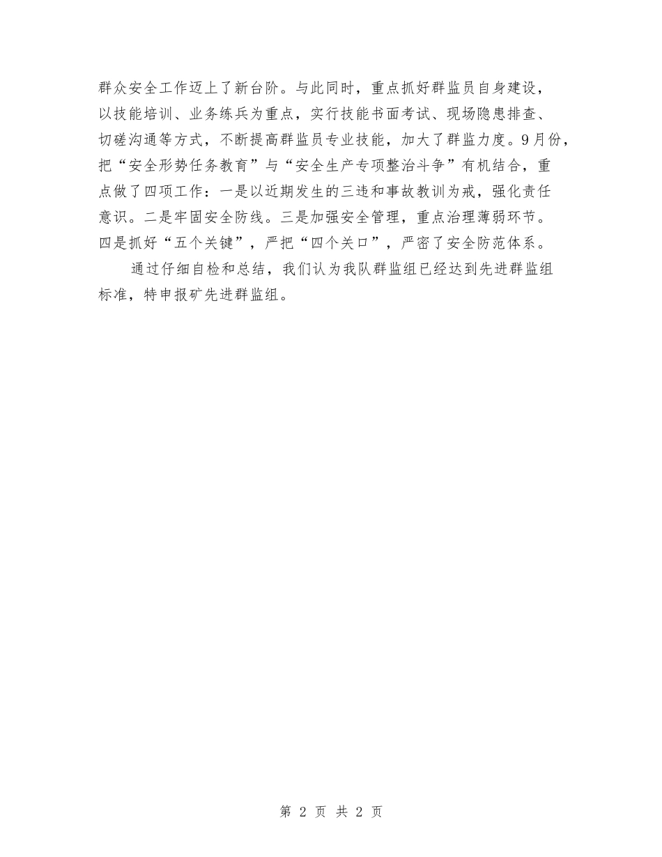 煤矿先进群监组申报_第2页