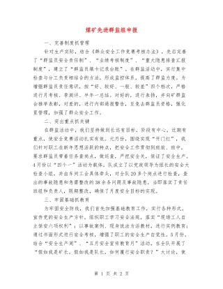 煤矿先进群监组申报