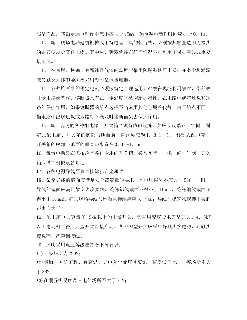 《管理资料-技术交底》之10kV以下配电装置安全技术交底 _第2页