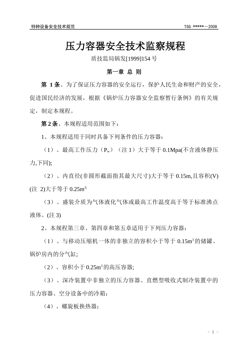 质技监局__压力容器安全技术监察规程_第1页