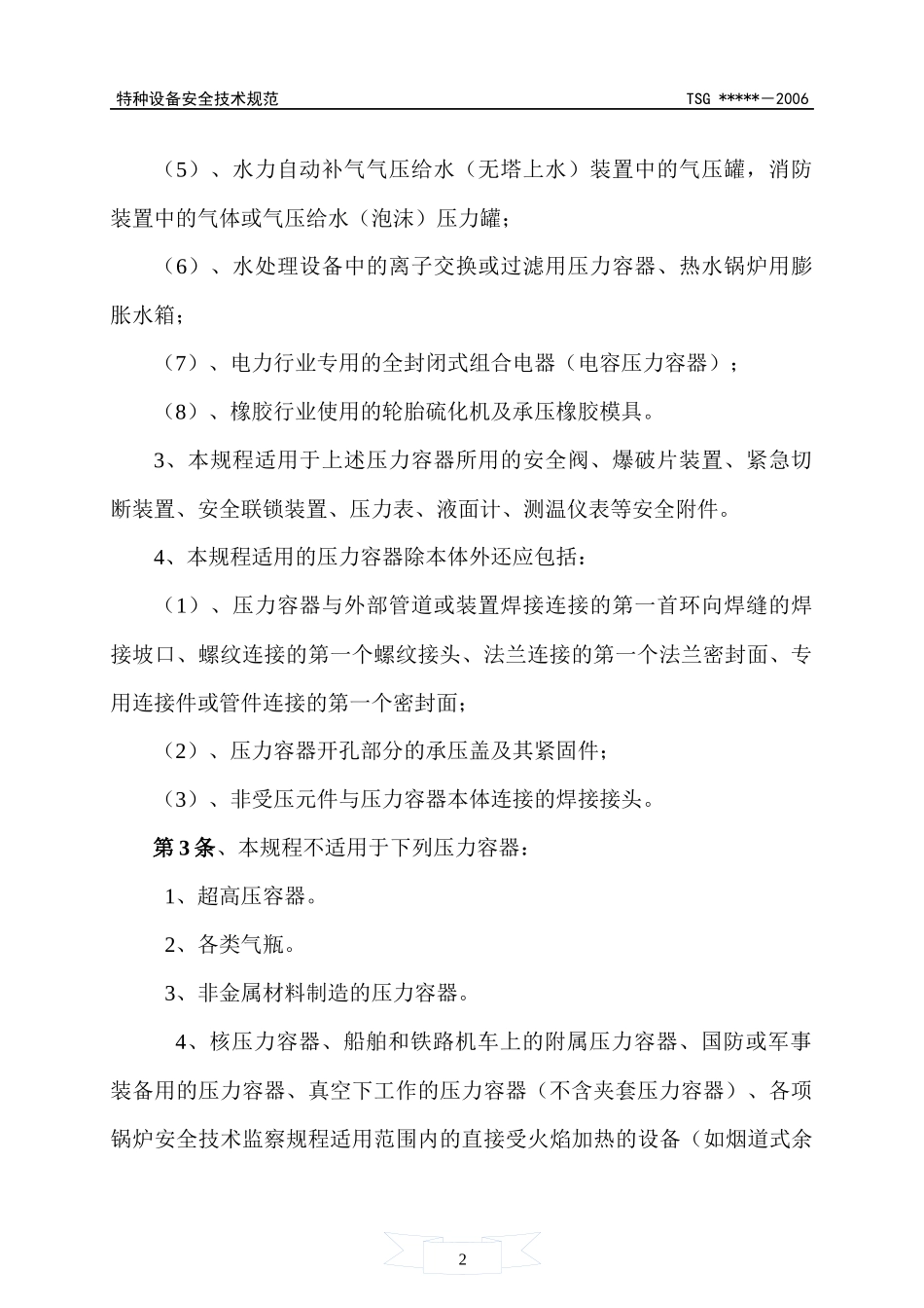 质技监局__压力容器安全技术监察规程_第2页