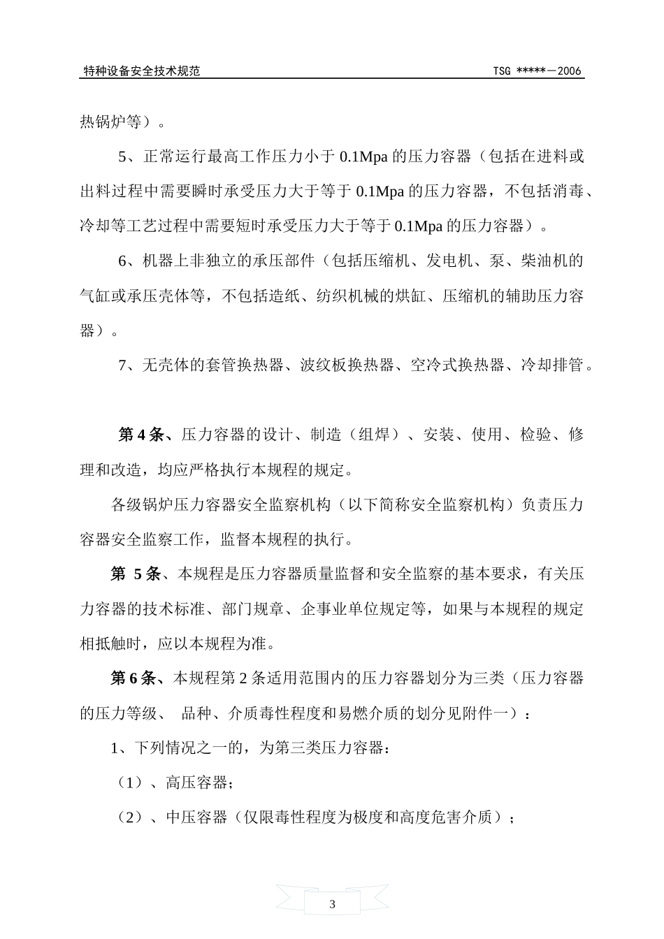 质技监局__压力容器安全技术监察规程_第3页