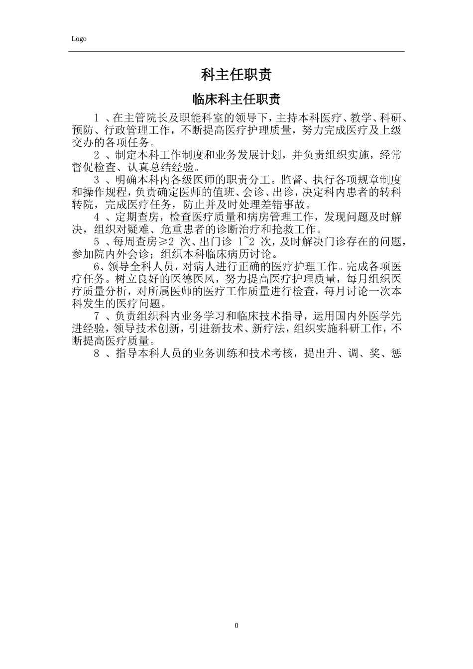 科主任工作手册(DOC111页)_第3页