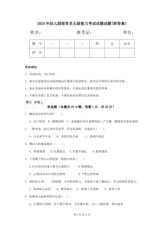 2024年幼儿园保育员五级能力考试试题试题(附答案)